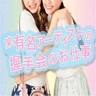 【急募】残り数名の募集！某有名アーティストの握手会のお手伝い★