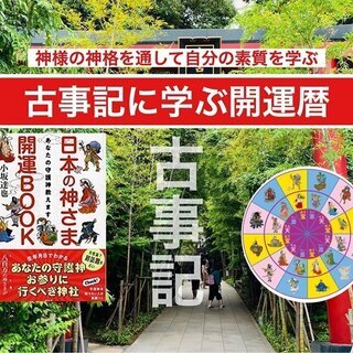 ⛩️古事記の神様に学ぶ開運暦 in 福岡  9/20⛩️