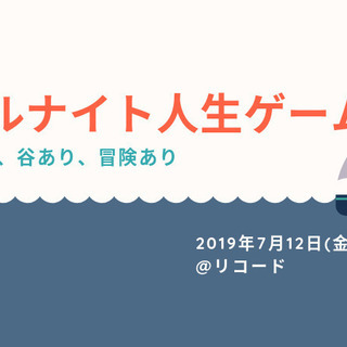 【参加者募集】オールナイト人生ゲーム