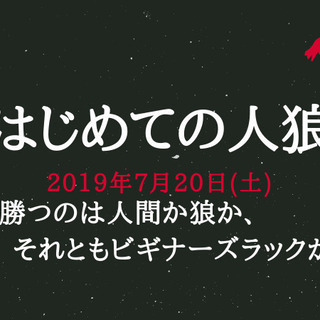 【参加者募集】はじめての人狼会