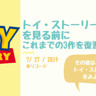 【参加者募集】トイストーリー全部見ちゃおう祭