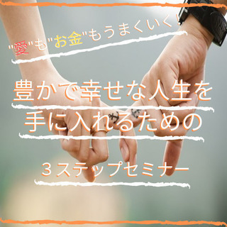 【6名限定】7/26(金)13:00〜 “愛”も”お金”もうまく...