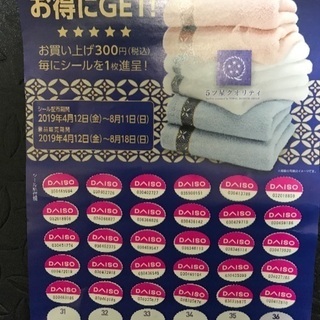 ダイソー キャンペーンシールの画像
