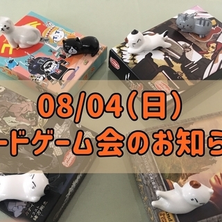 08/04(日)ボードゲーム会メンバー募集