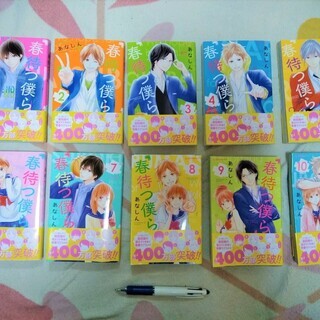 ★未読本!!「春待つ僕ら」1～10巻・帯付き・イケメンとの青春ラ...