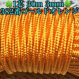 ★☆１芯 ３０m ３mm☆★３８２番★ パラコード★手芸とアウト...