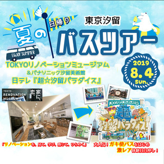 【阿見・つくば発】夏の日帰りバスツアー(東京汐留)