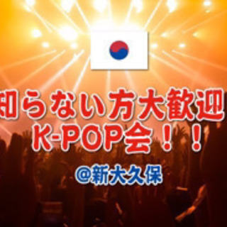 K-POP好き集まれ！
