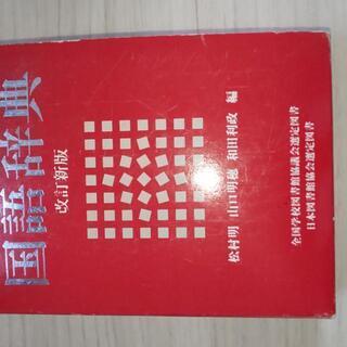 国語辞典