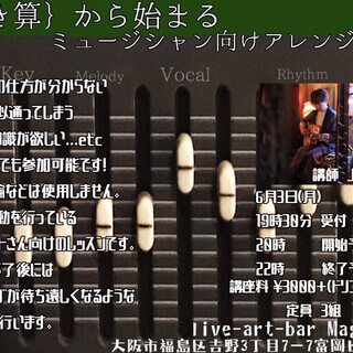 8/7(水) 引き算から始まる、ミュージシャン向けアレンジ講座