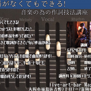 7/30(火)楽器がなくてもできる！音楽の為の作詞技法講座