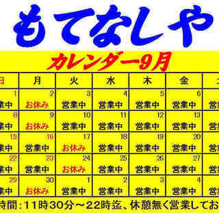 もてなしや　営業とお休みのカレンダーです　これを見て　お越し下さ...
