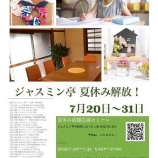 夏休み宿題応援セミナー
