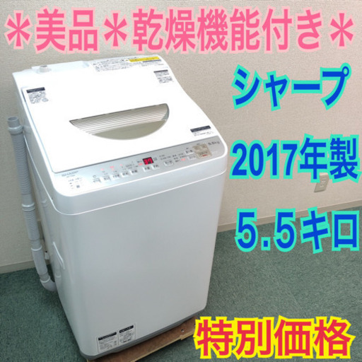 配達無料地域あり＊美品＊SHARP 2017年製 5.5kg 乾燥機能付き＊人気の型です