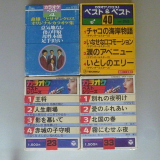 8トラック　カラオケカセット4本