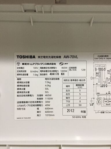 TOSHIBA 2012年製 AW-70VL 乾燥機能付き洗濯機