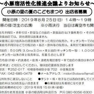 出店者募集) 小原の里の夏のこどもまつり