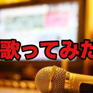 【歌ってみた】カラオケ音源作れる方探してます。 