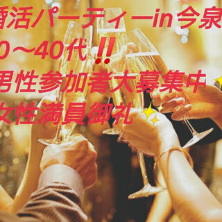 婚活パーティー💖２０~40代！！