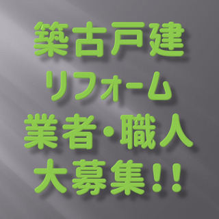 常時発注できるリフォームの業者さん・職人さんを探しています！（中...