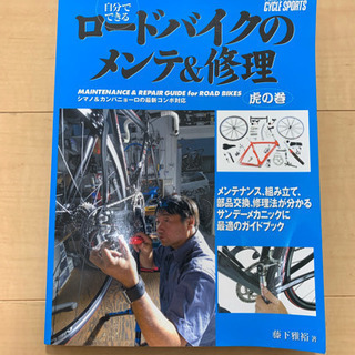 ロードバイクメンテナンス本