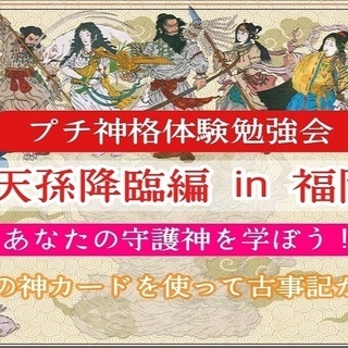 守護神無料鑑定！八百万の神 プチ神格体験勉強会⑤ in 久留米　...