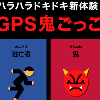 GPS鬼ごっこ　9/16(祝日)　9:00～　開催場所：新宿区