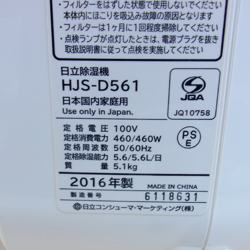南12条店 HITACHI/日立 除湿機 デシカント方式 衣類乾燥 HJS-D561 2016年製