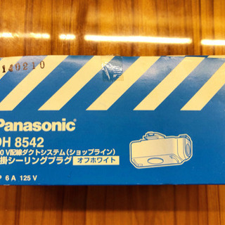 【新品未使用品】Panasonic DH8542  引掛シーリン...