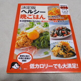 決定版 ヘルシー 晩ごはん　定価1200円　 講談社