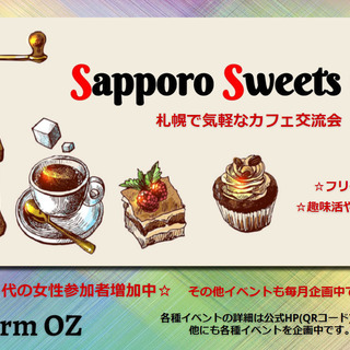 8/25 スイーツ好きな人の交流会｜☆★☆札幌スイーツClub☆...