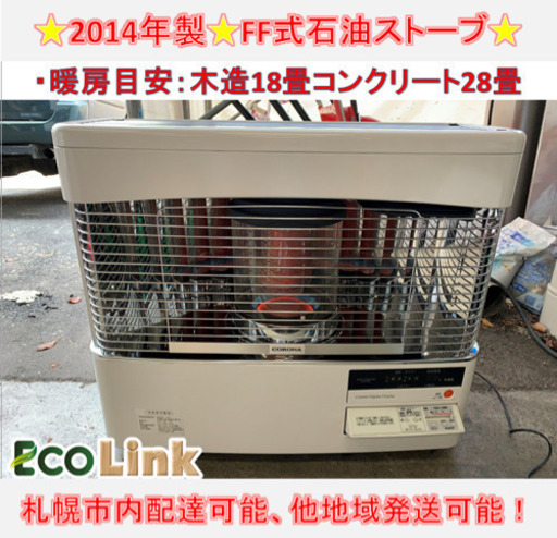 y521☆ PayPay対応！ コロナ FF式石油ストーブ 2014年製 動作確認済み！