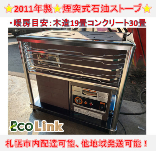 y522☆ PayPay対応！ サンポット 煙突式石油ストーブ 2011年製 動作確認済み！