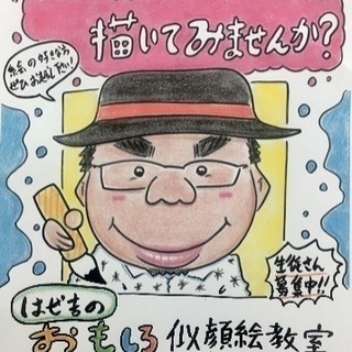 はぜ吉のおもしろ似顔絵教室