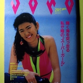 雑誌 おきなわJOHO 66号 1989年 