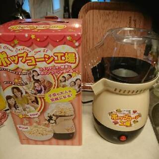 ポップコーン工場