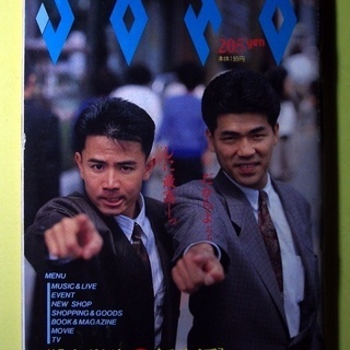 雑誌 おきなわJOHO 77号 1990年 嘉手苅智＆仲里幸広（...