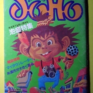 雑誌 おきなわJOHO 創刊号 1984年 