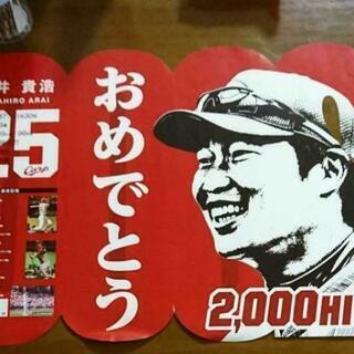 広島東洋カープ 広島カープ 新井貴浩 グッズ 2000本安打 ポ...
