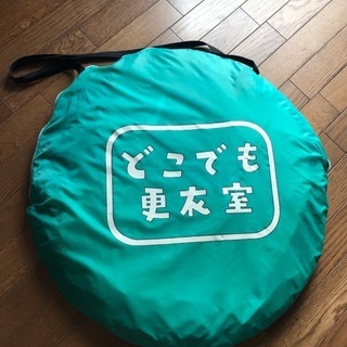 どこでも更衣室　　サンシェードの画像