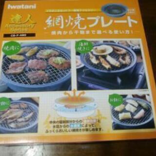 イワタニ　網焼き　プレート