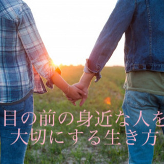 目の前の身近な人を大切にする生き方 「我慢しない、我慢させない関...
