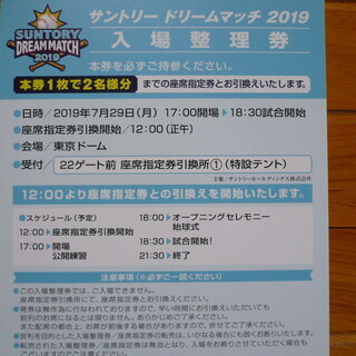 サントリードリームマッチ2019　入場整理券
