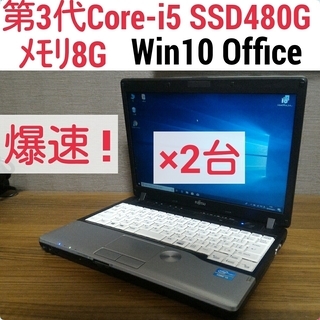 2台セット 爆速 第3世代Core-i5 メモリ8G SSD480G Office搭載 Windows10ノートPC