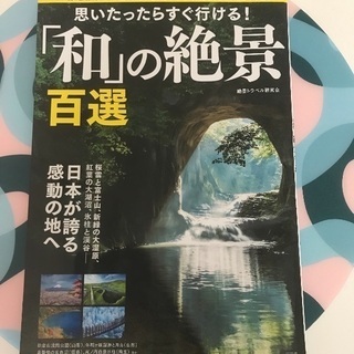 旅行 写真集 「和の絶景百選」
