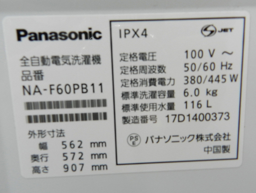 Panasonic 洗濯機 6㎏ 2017年製 NA-F60PB11 パナソニック 「つけおきコース」搭載 札幌市 北区 屯田