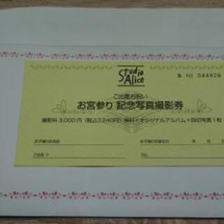 (決まりました！)スタジオアリス お宮参り撮影無料券