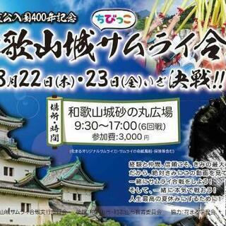 和歌山城サムライ合戦  参加ちびっ子募集中！