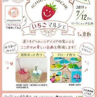 【第1回いちごマルシェ】選りすぐりのハンドメイド作家さんによるワ...