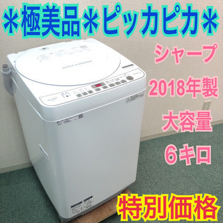 配達無料地域あり＊極美品＊SHARP 2018年製 大容量6キロ＊買うならコレッ！＊